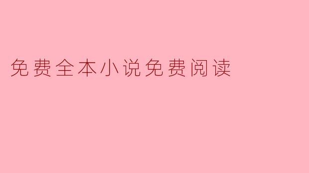 免费全本小说免费阅读
