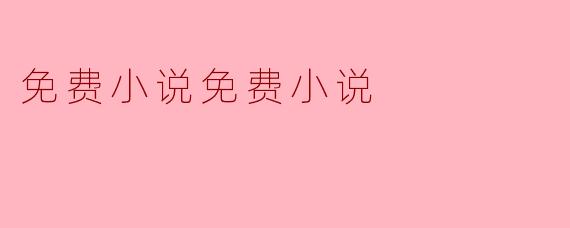 ### 免费小说的魅力与机遇
