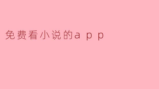 免费看小说的app