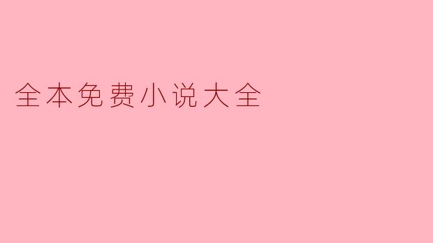 全本免费小说大全