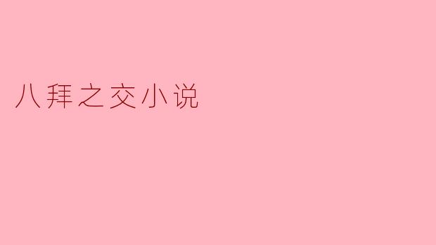 八拜之交小说