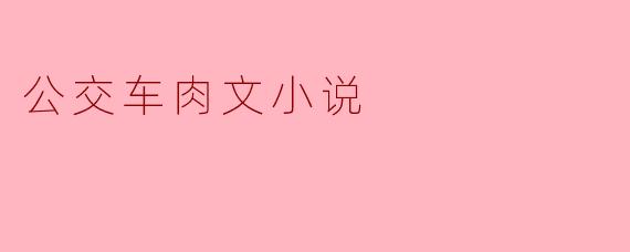 公交车上的秘密