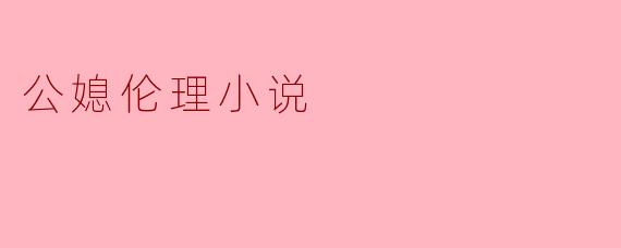 公媳伦理小说