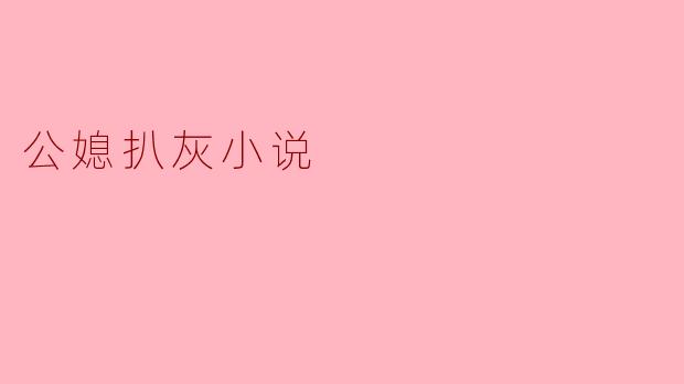 公媳扒灰小说
