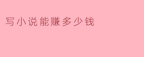 写小说能赚多少钱