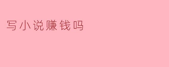 写小说赚钱吗