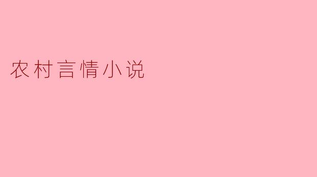 农村言情小说
