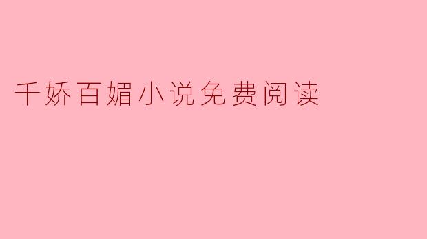 千娇百媚小说免费阅读
