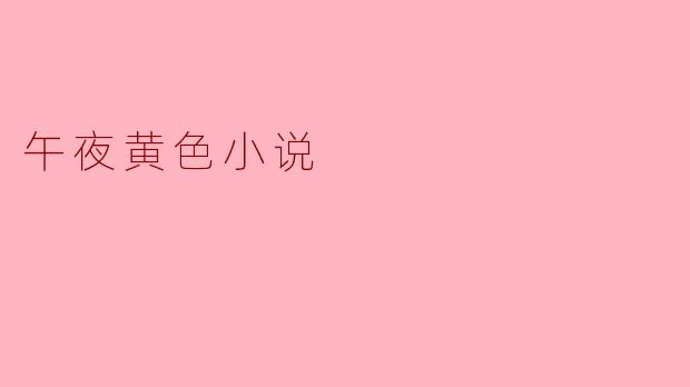 午夜黄色小说
