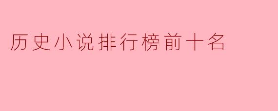 历史小说排行榜前十名