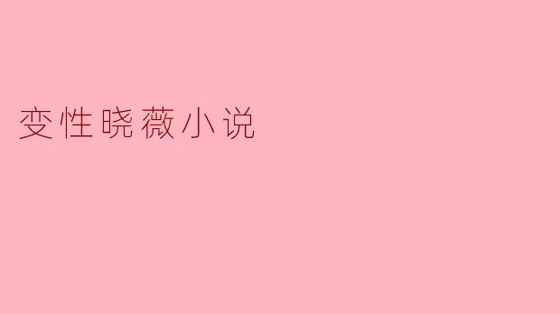 变性晓薇小说