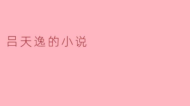 吕天逸的小说
