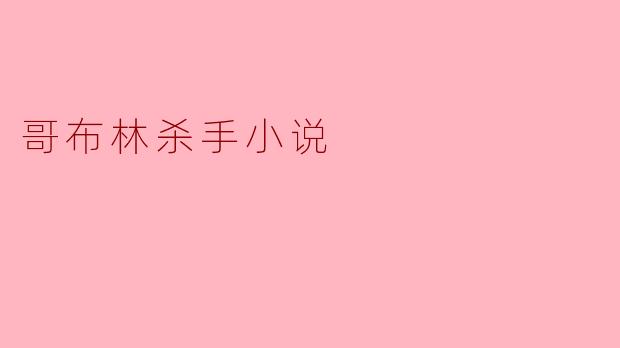 哥布林杀手小说
