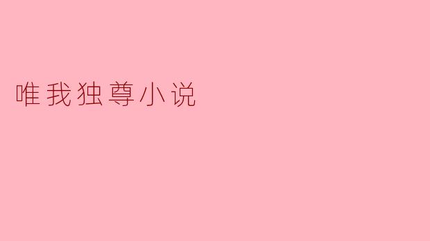 ** 《唯我独尊》这部小说主要讲述了什么内容?**