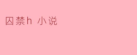 囚禁题材的小说通常有哪些常见的情节设定?