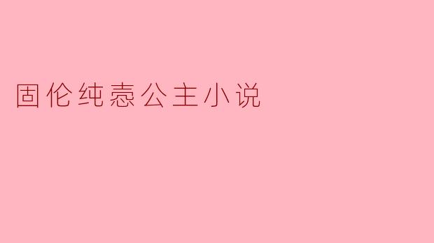 固伦纯悫公主小说