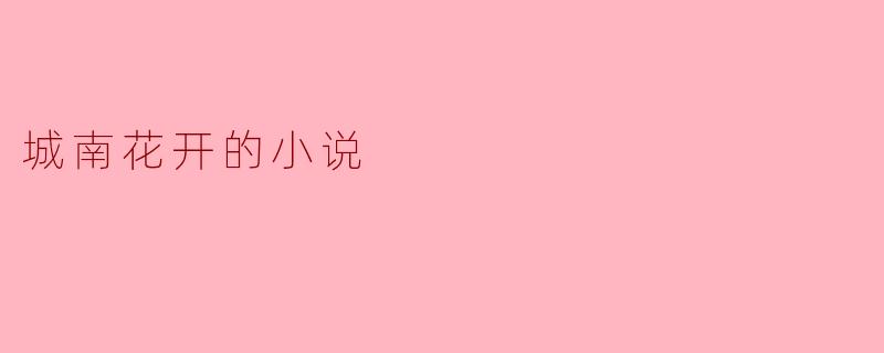 ### 城南花开的故事