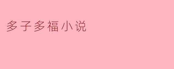### 多子多福:繁衍生息的传统美德