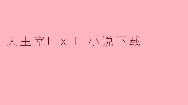大主宰txt小说下载
