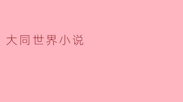 大同世界小说