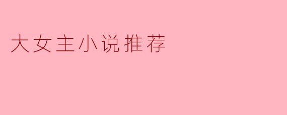 大女主小说推荐