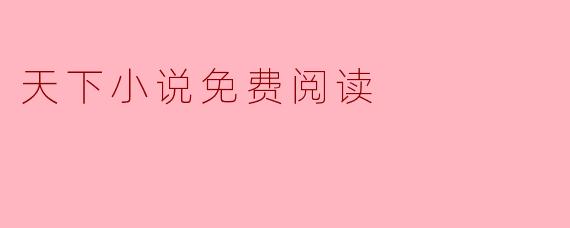天下小说免费阅读