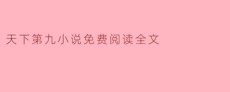 天下第九小说免费阅读全文