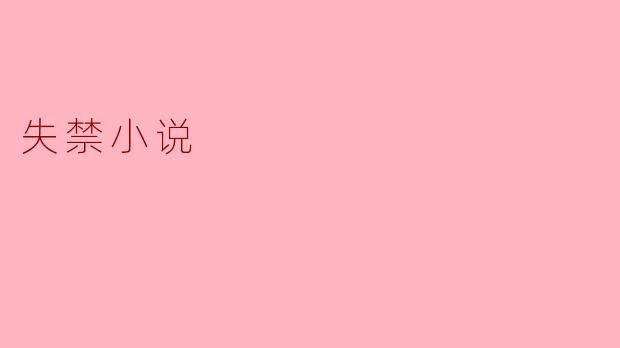 失禁小说