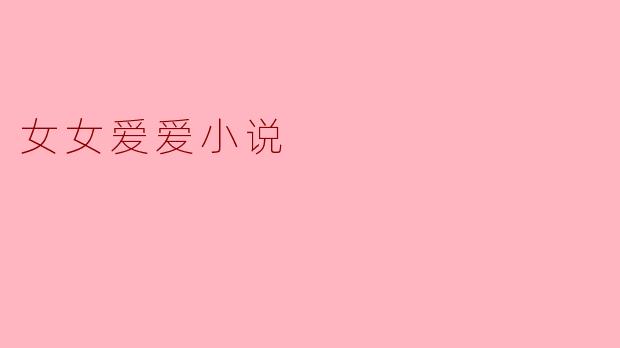女女爱爱小说