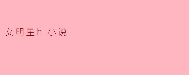 你觉得女明星小说中常见的情节有什么吸引人的地方?