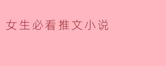 女生必看推文小说