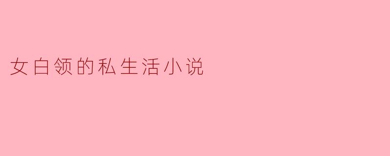 女白领的私生活小说