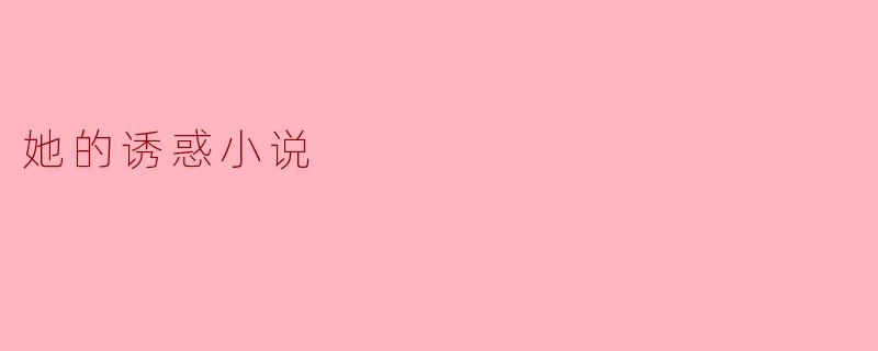 她的诱惑小说