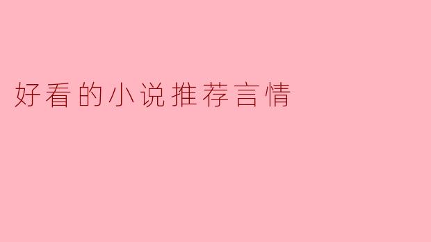 ### 细腻情感的世界:五部必看言情小说推荐