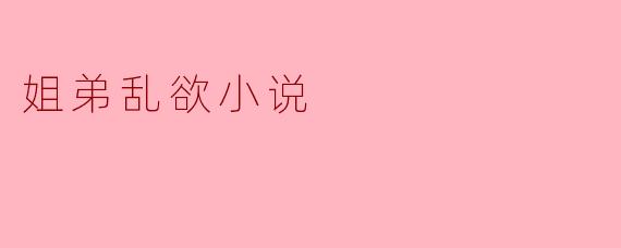 姐弟乱欲小说