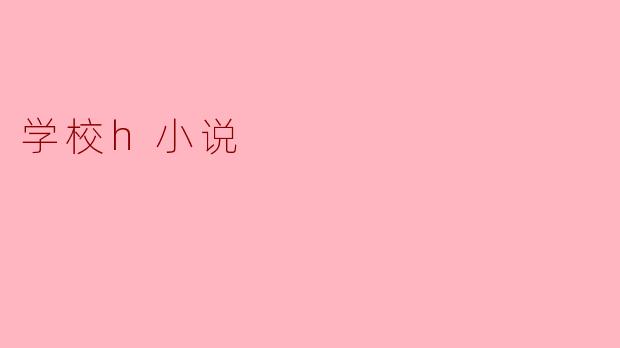 学校h小说