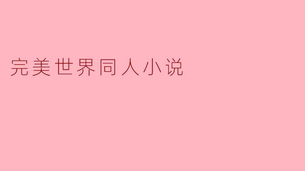 完美世界同人小说