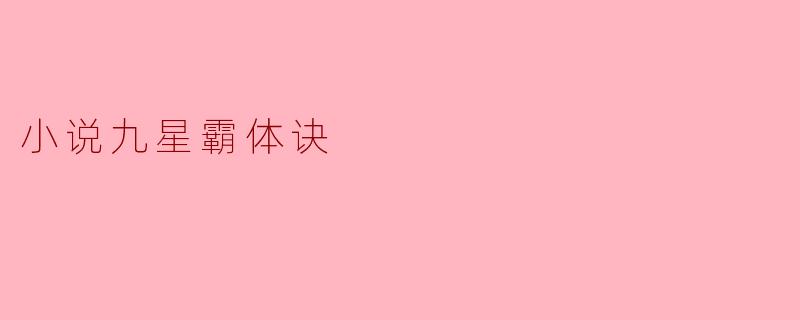 《九星霸体诀:一部充满热血与梦想的玄幻之旅》