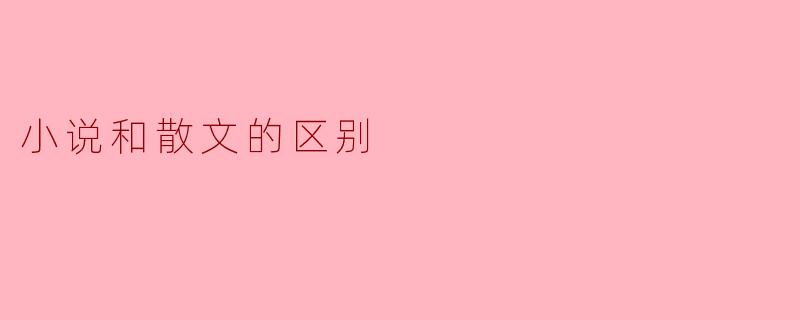 小说与散文的区别浅析