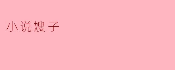 小说《嫂子》主要讲述了什么故事？