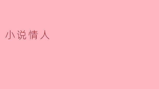 小说情人