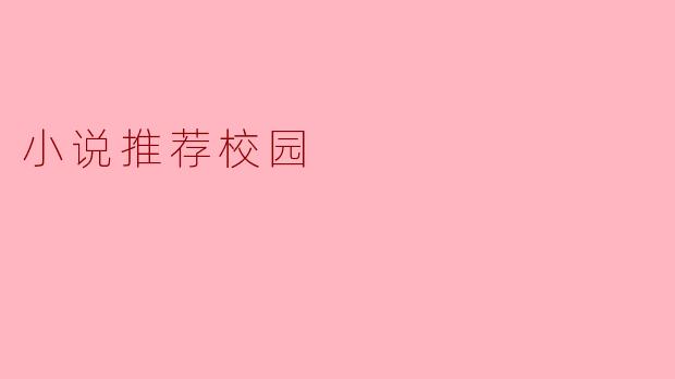 小说推荐校园