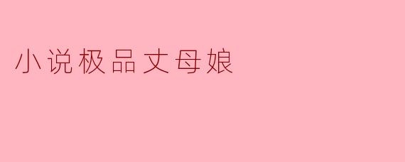 ### 探讨《极品丈母娘》的家庭伦理与现代观念