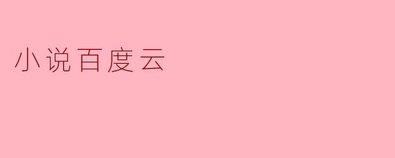 小说百度云