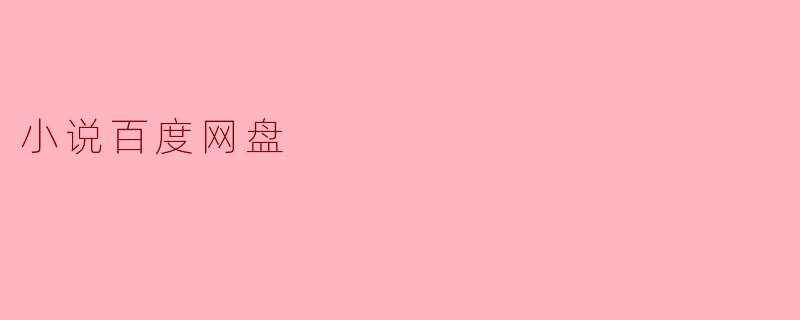 小说爱好者的宝藏——百度网盘