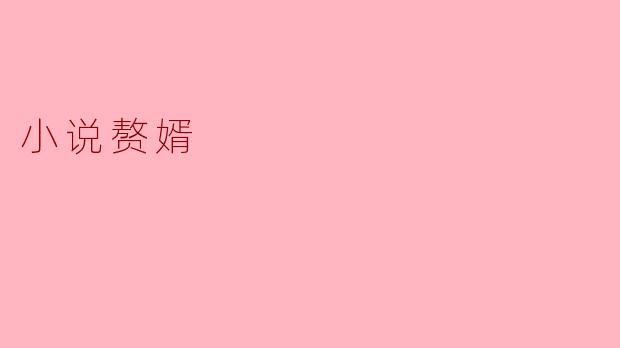 小说《赘婿》的主要情节是什么?