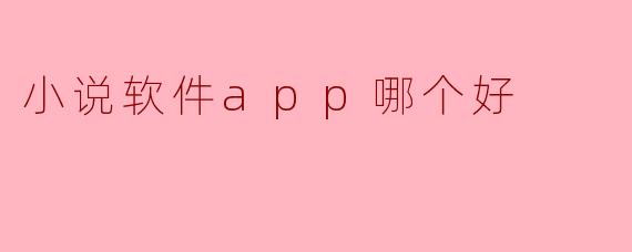 小说软件app哪个好