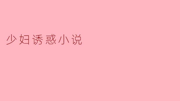 少妇诱惑小说