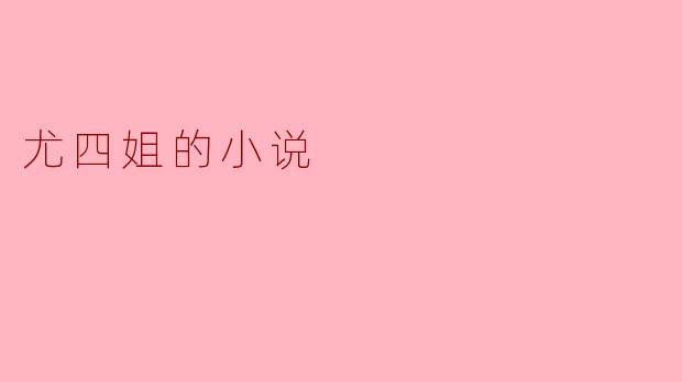 尤四姐的小说