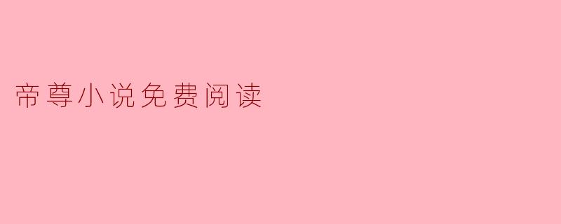 帝尊小说免费阅读